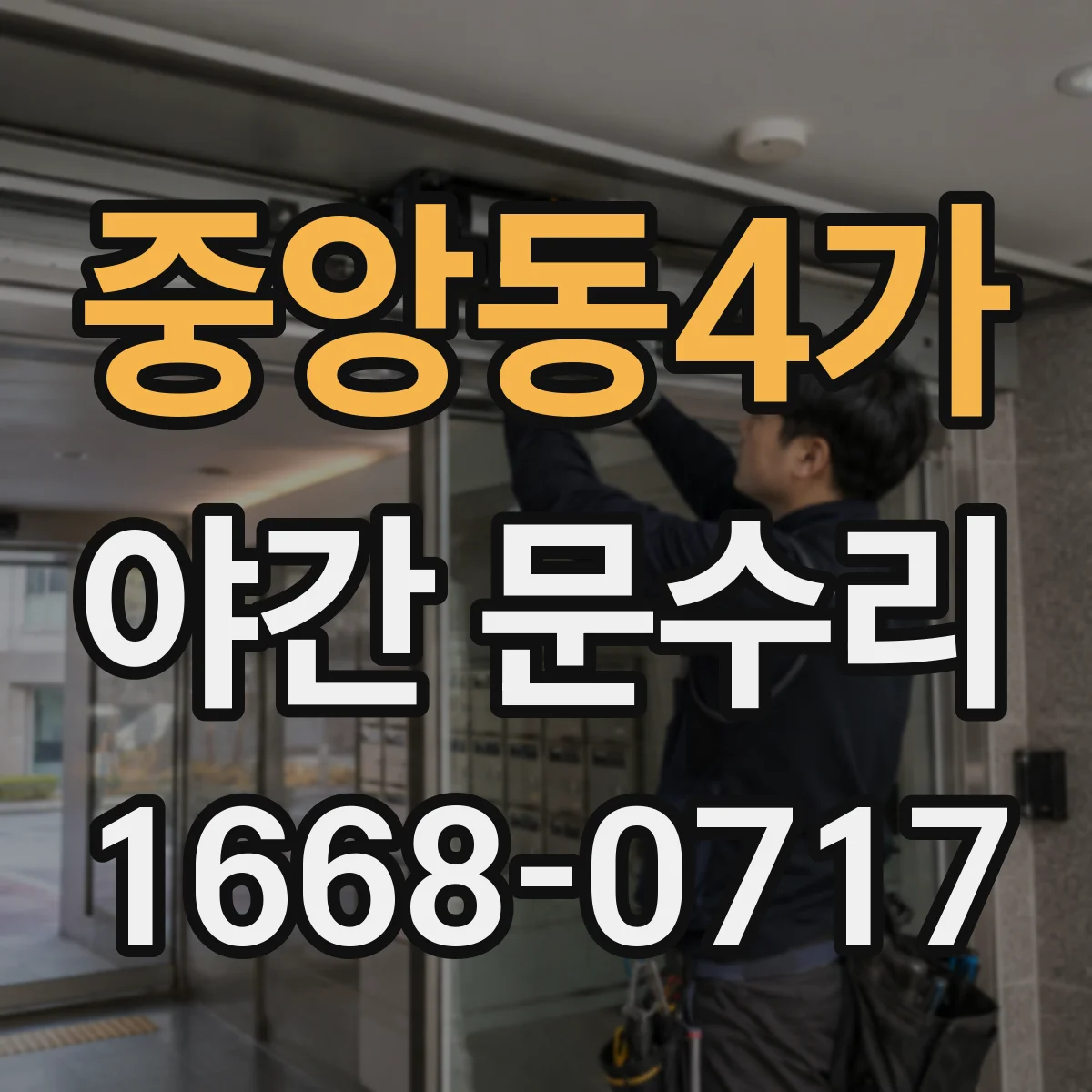 중앙동4가 야간 문수리