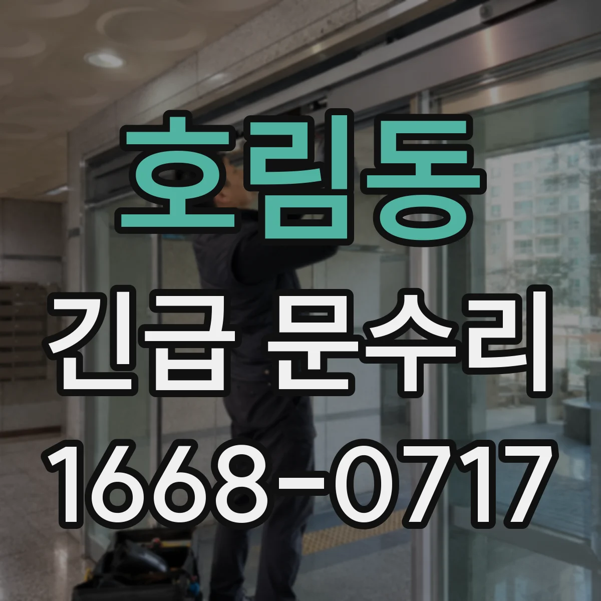호림동 긴급 문수리