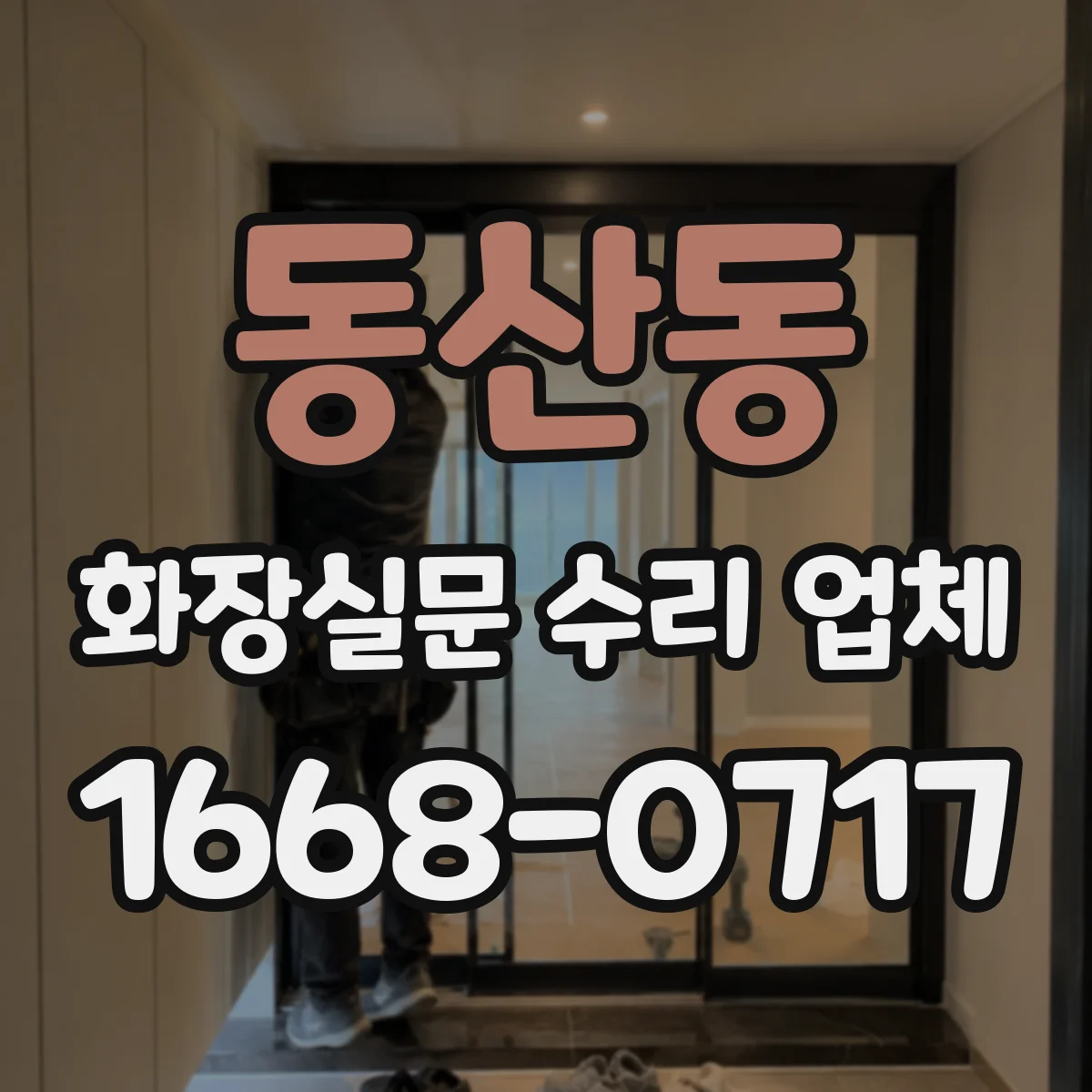 동산동 화장실문 수리 업체
