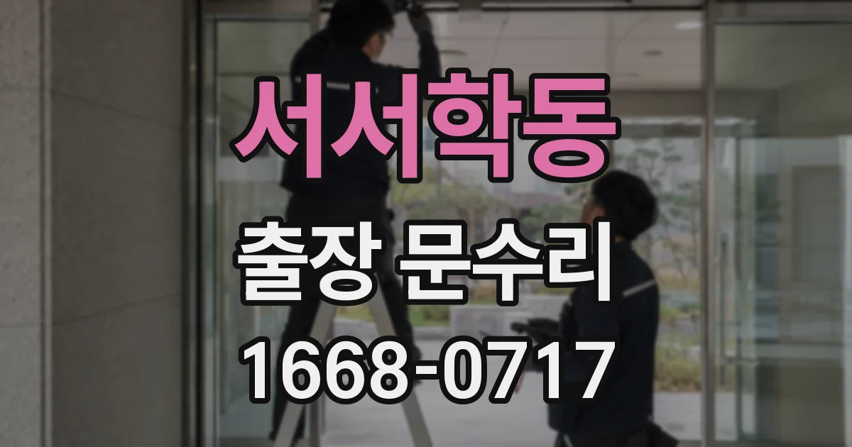 서서학동 출장 문수리