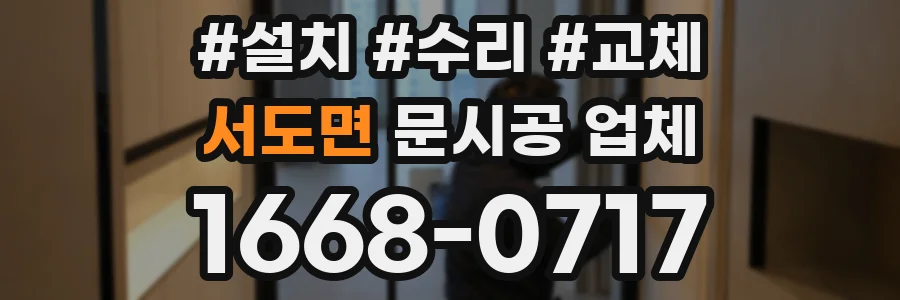 서도면 문시공 업체