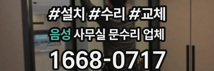 음성 사무실 문수리 업체