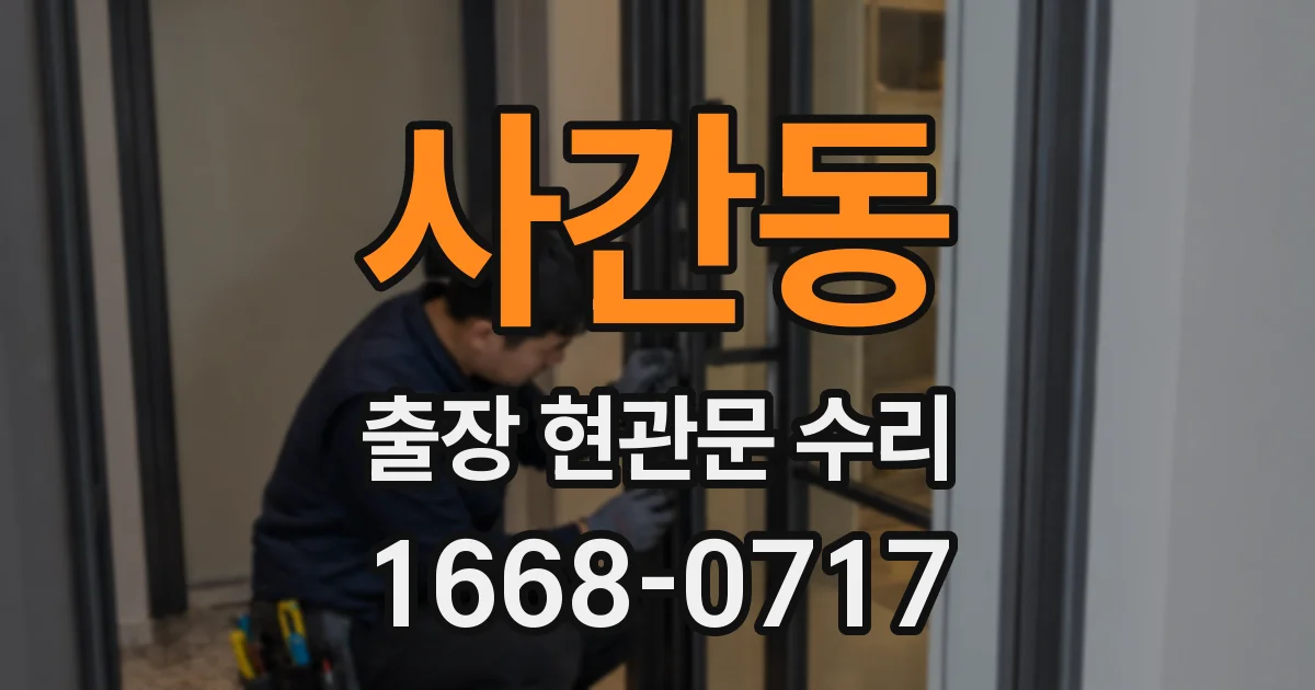 사간동 출장 현관문 수리