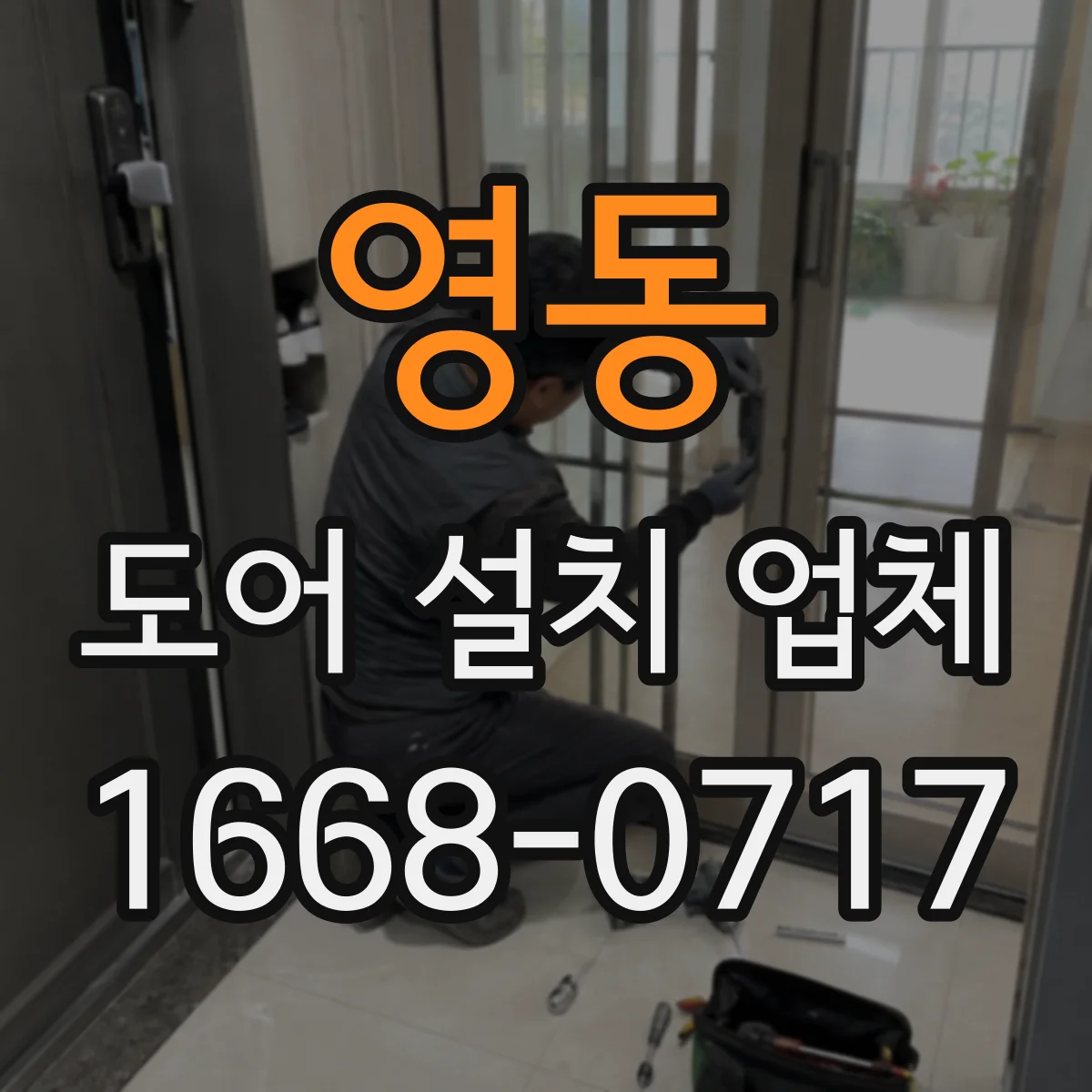 영동 도어 설치 업체