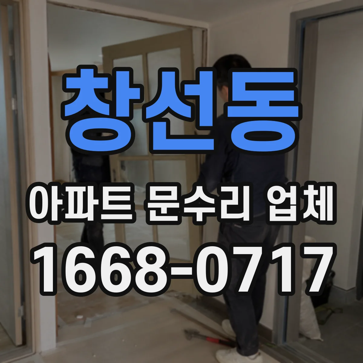 창선동 아파트 문수리 업체