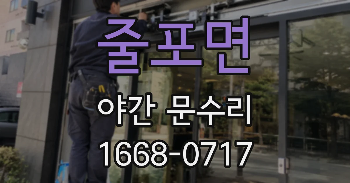 줄포면 야간 문수리