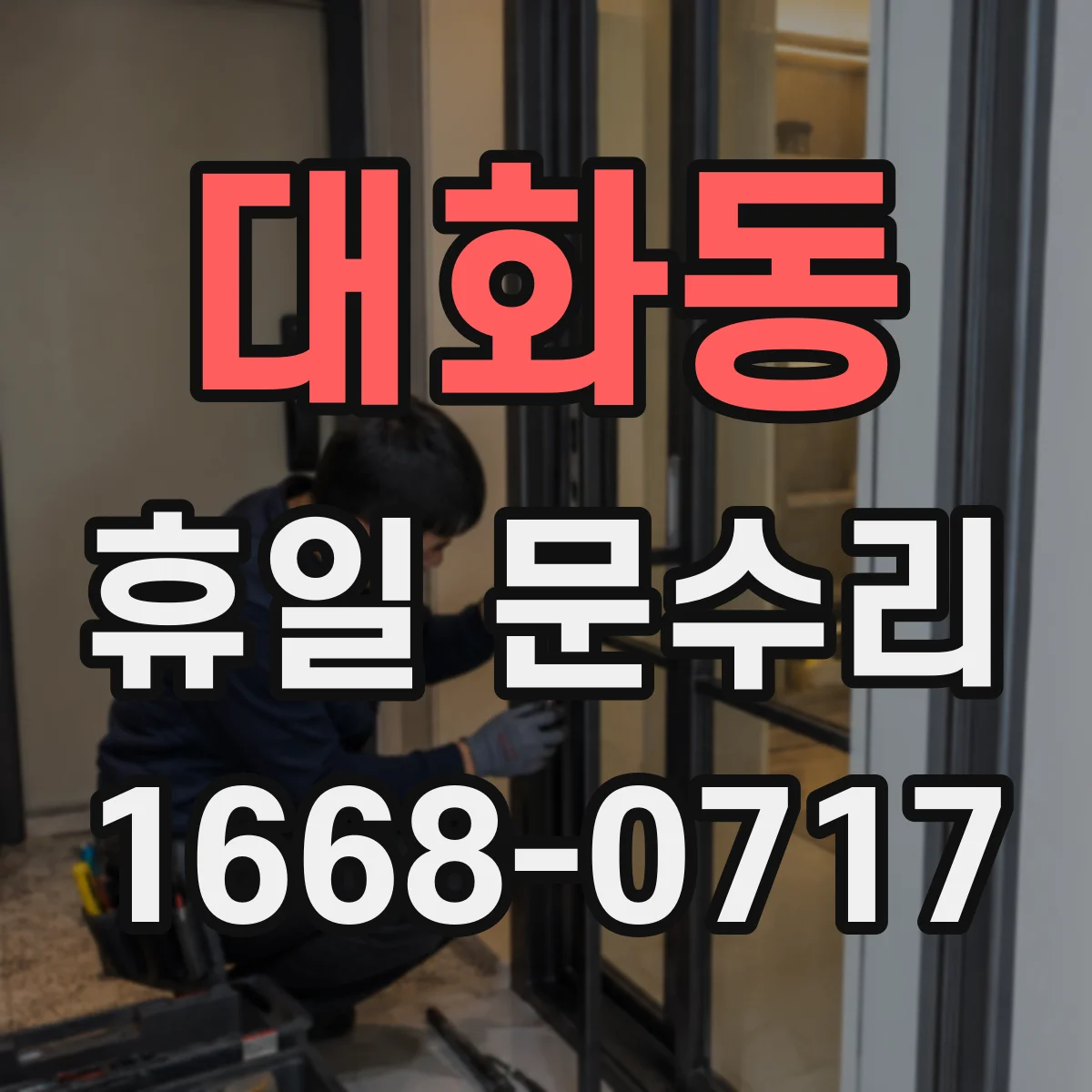 대화동 휴일 문수리