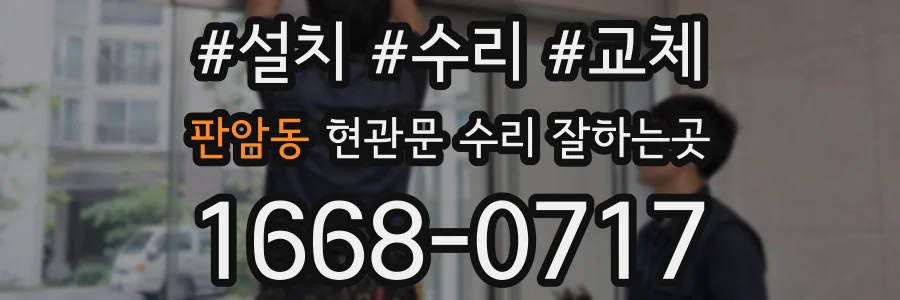 판암동 현관문 수리 잘하는곳