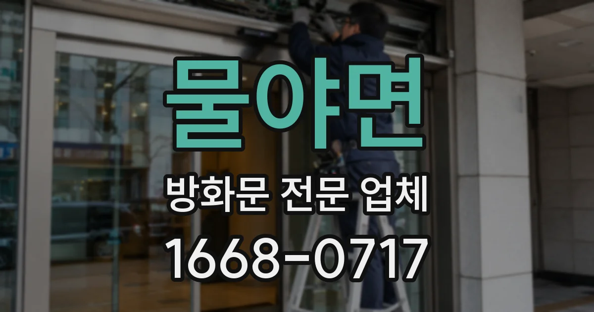 물야면 방화문 전문 업체