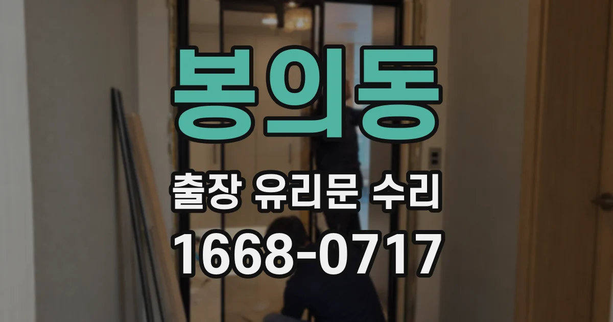 봉의동 출장 유리문 수리