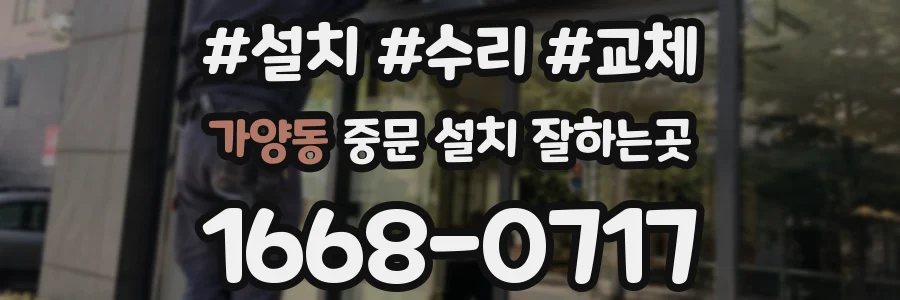 가양동 중문 설치 잘하는곳
