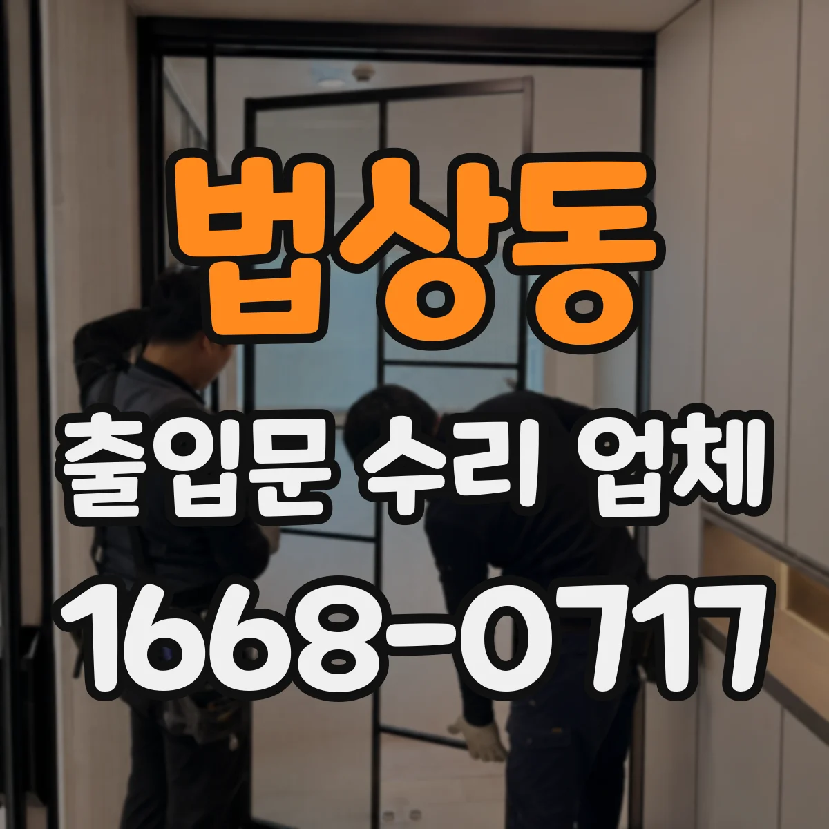 법상동 출입문 수리 업체 스피드 조절 이상 동작 원인 진단