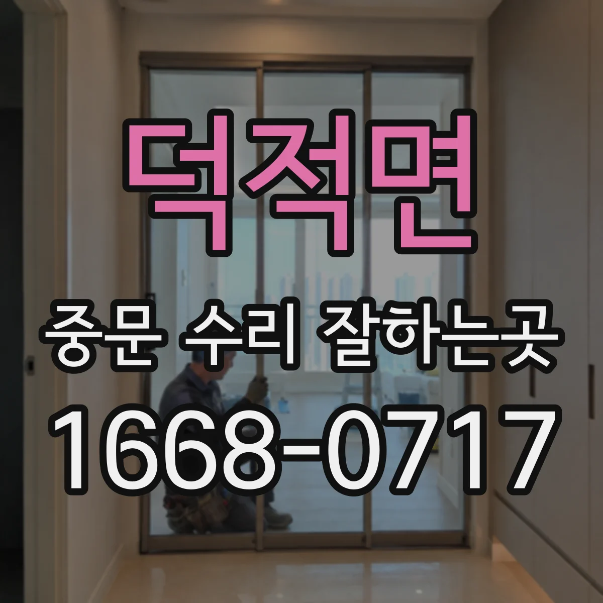 덕적면 중문 수리 잘하는곳