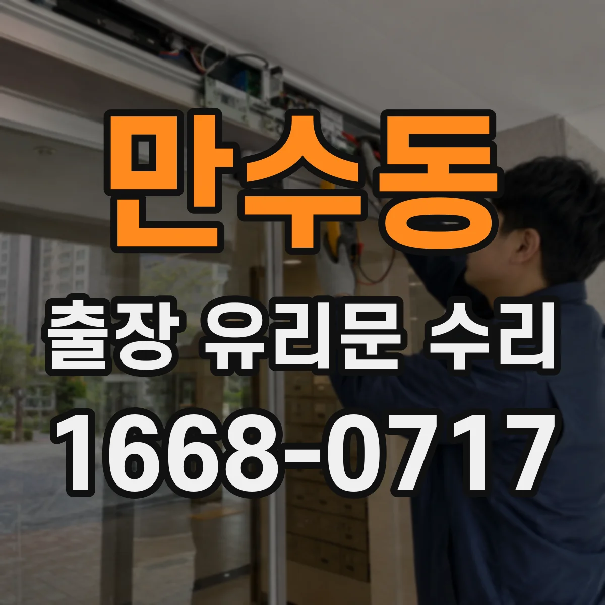 만수동 출장 유리문 수리