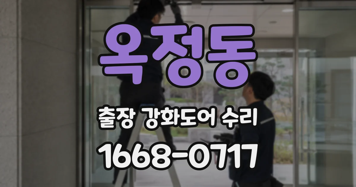 옥정동 출장 강화도어 수리