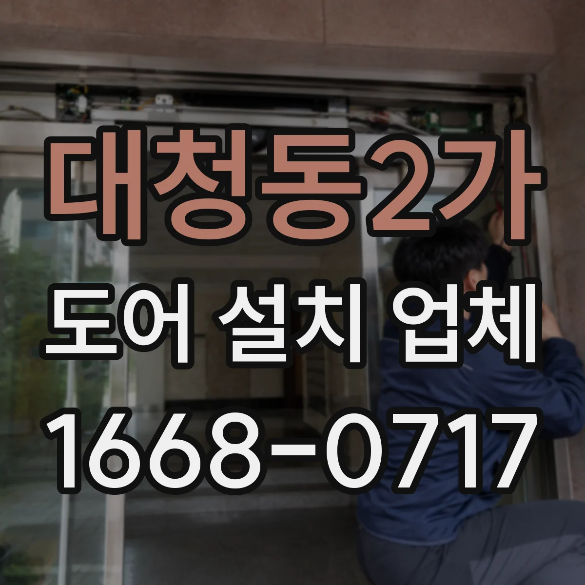 대청동2가 도어 설치 업체