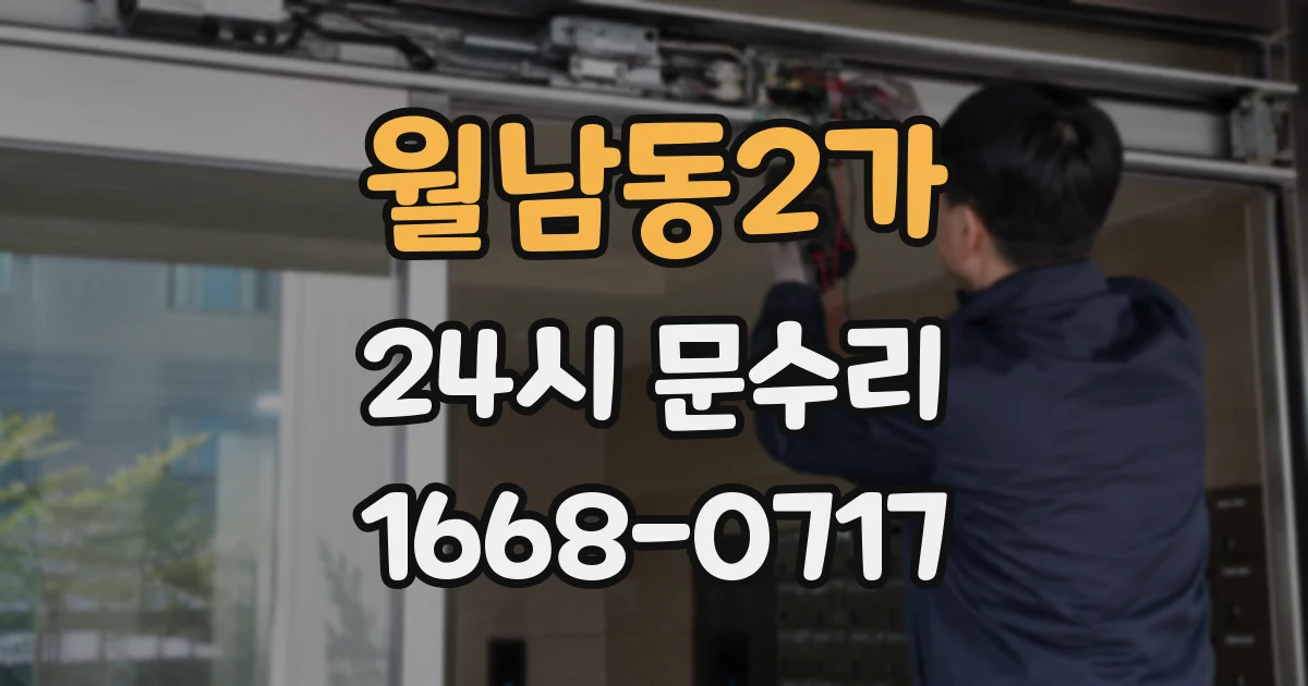 월남동2가 24시 문수리