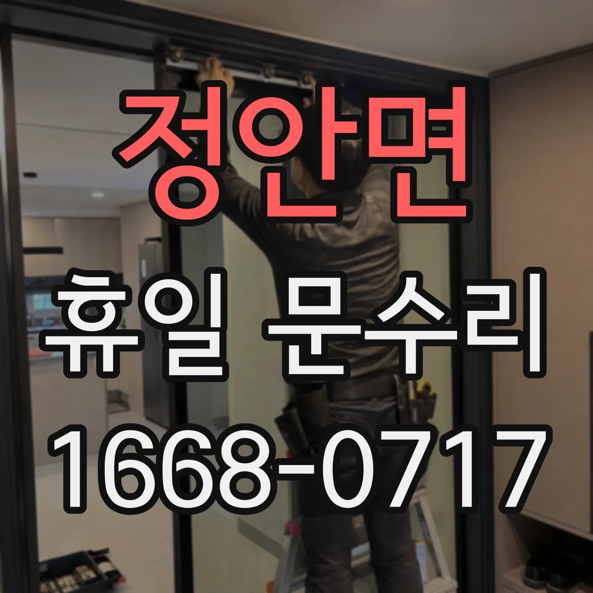 정안면 휴일 문수리