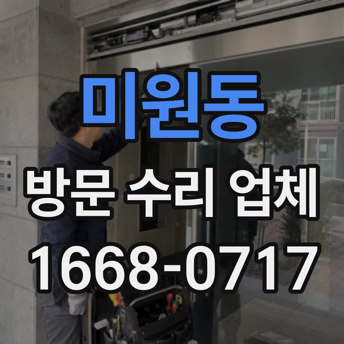 미원동 방문 수리 업체