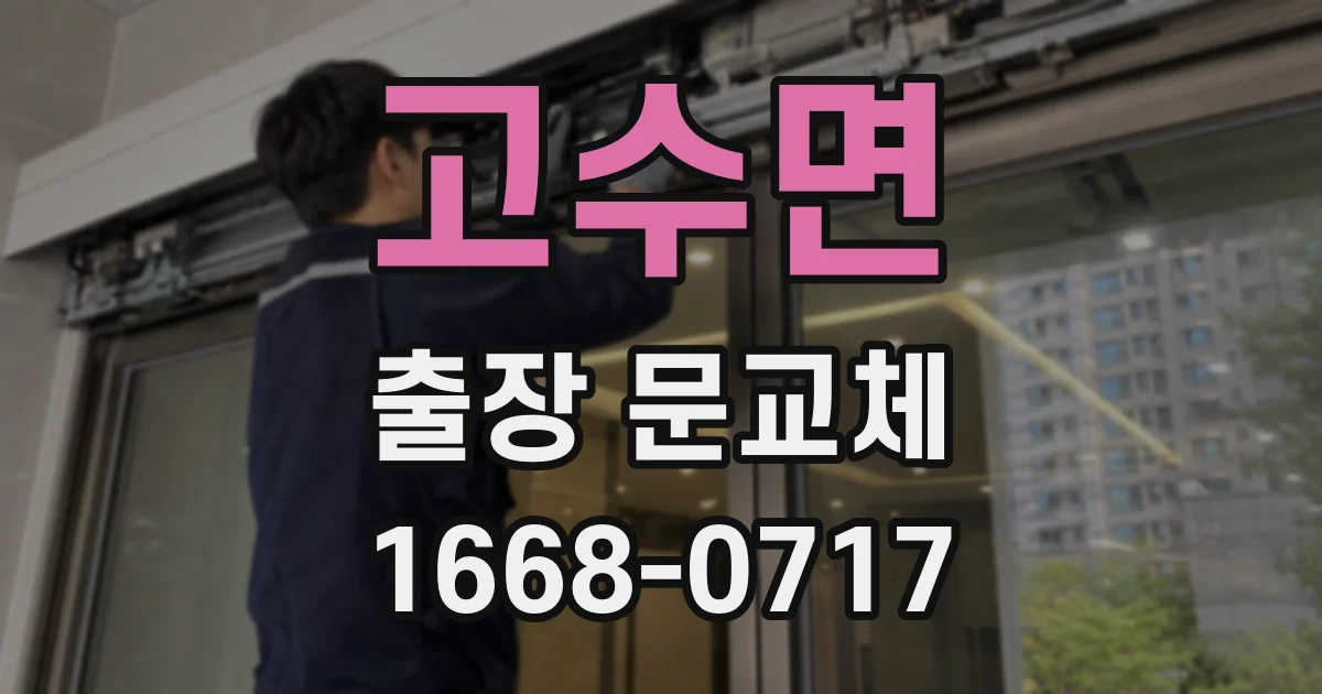 고수면 출장 문교체