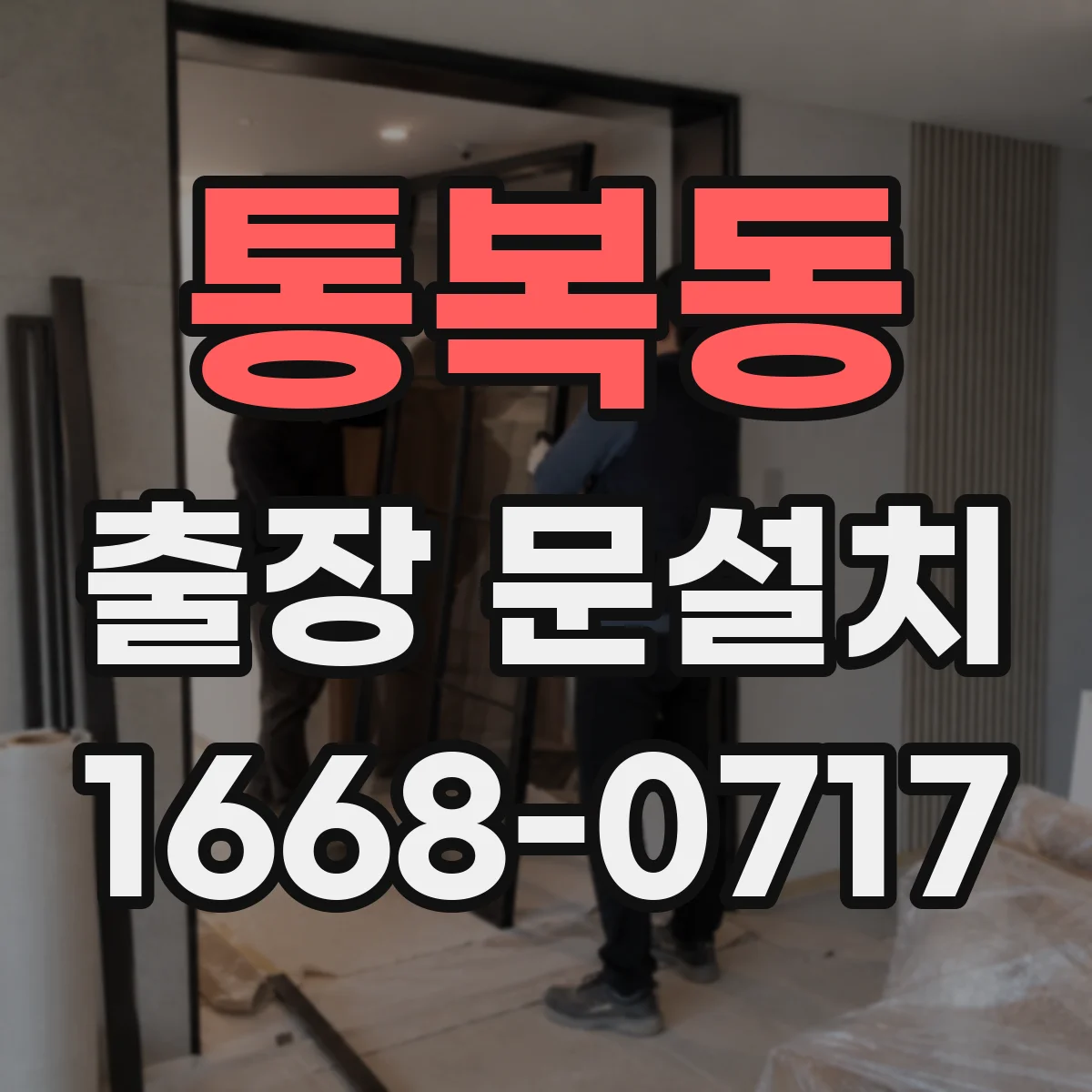통복동 출장 문설치