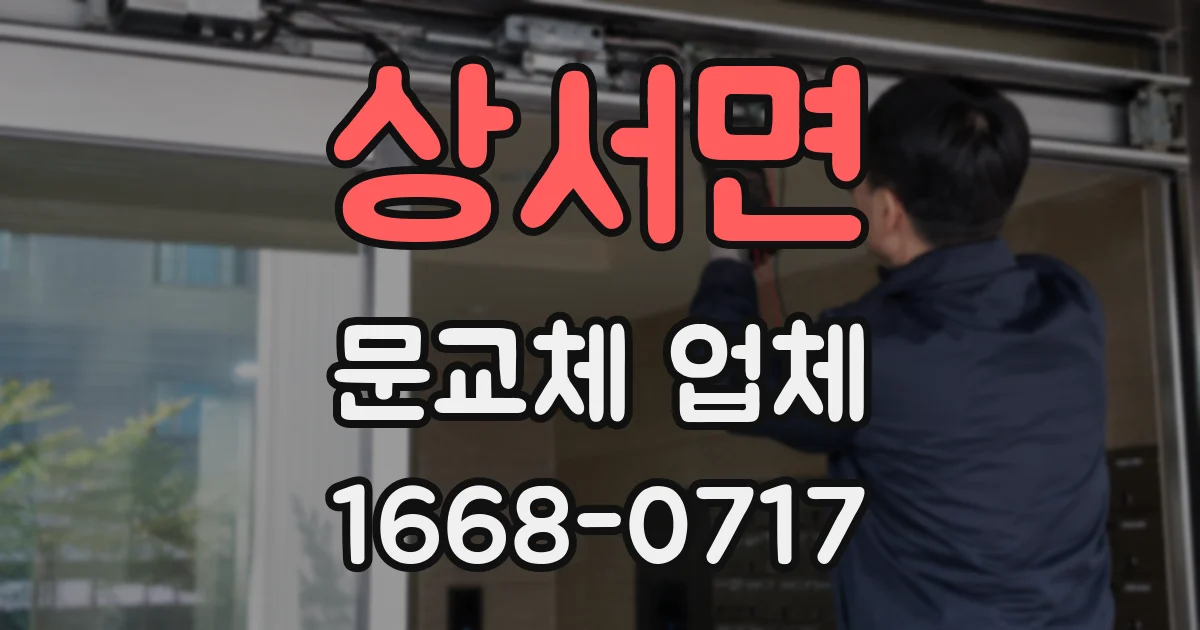 상서면 문교체 업체