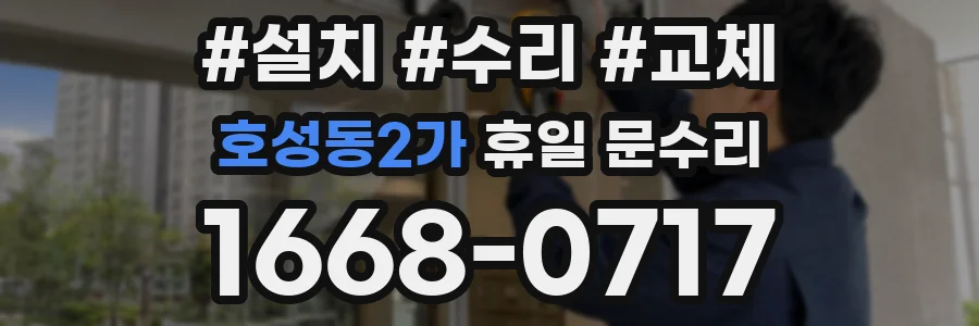 호성동2가 휴일 문수리