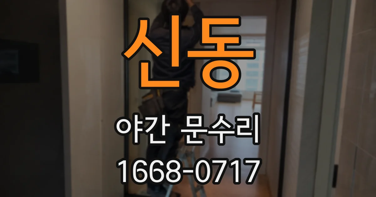 신동 야간 문수리