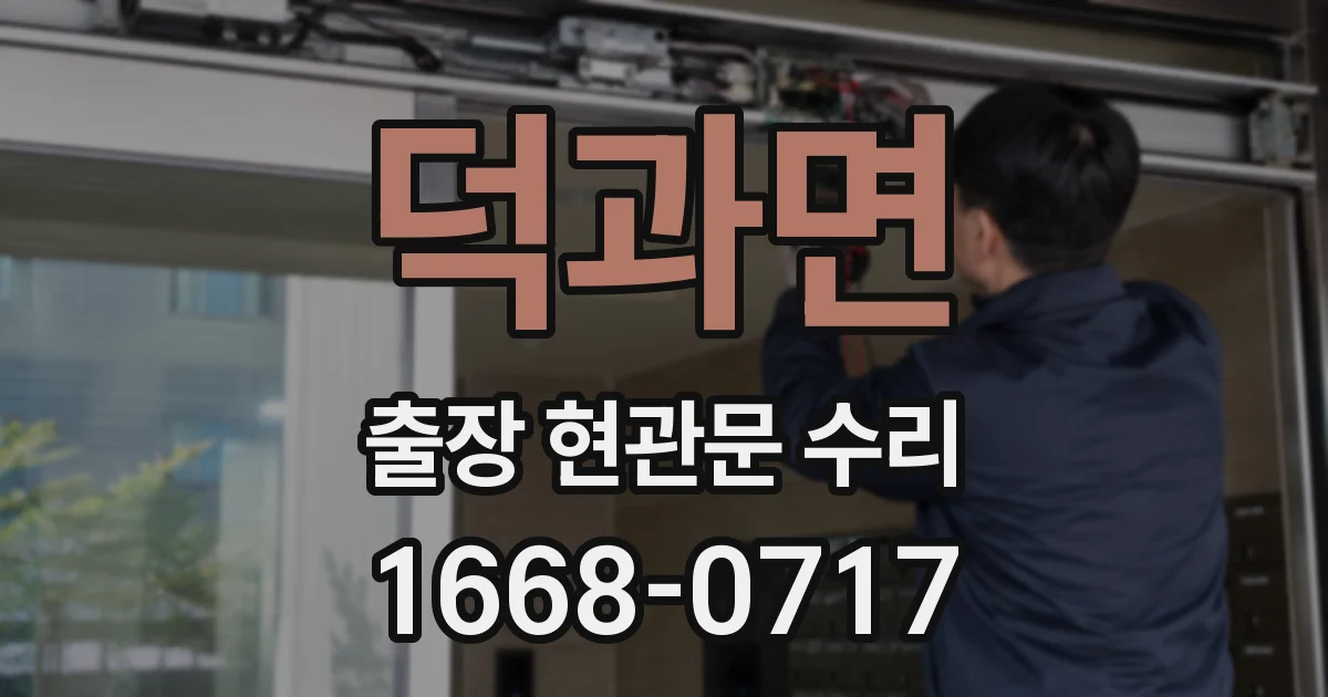 덕과면 출장 현관문 수리