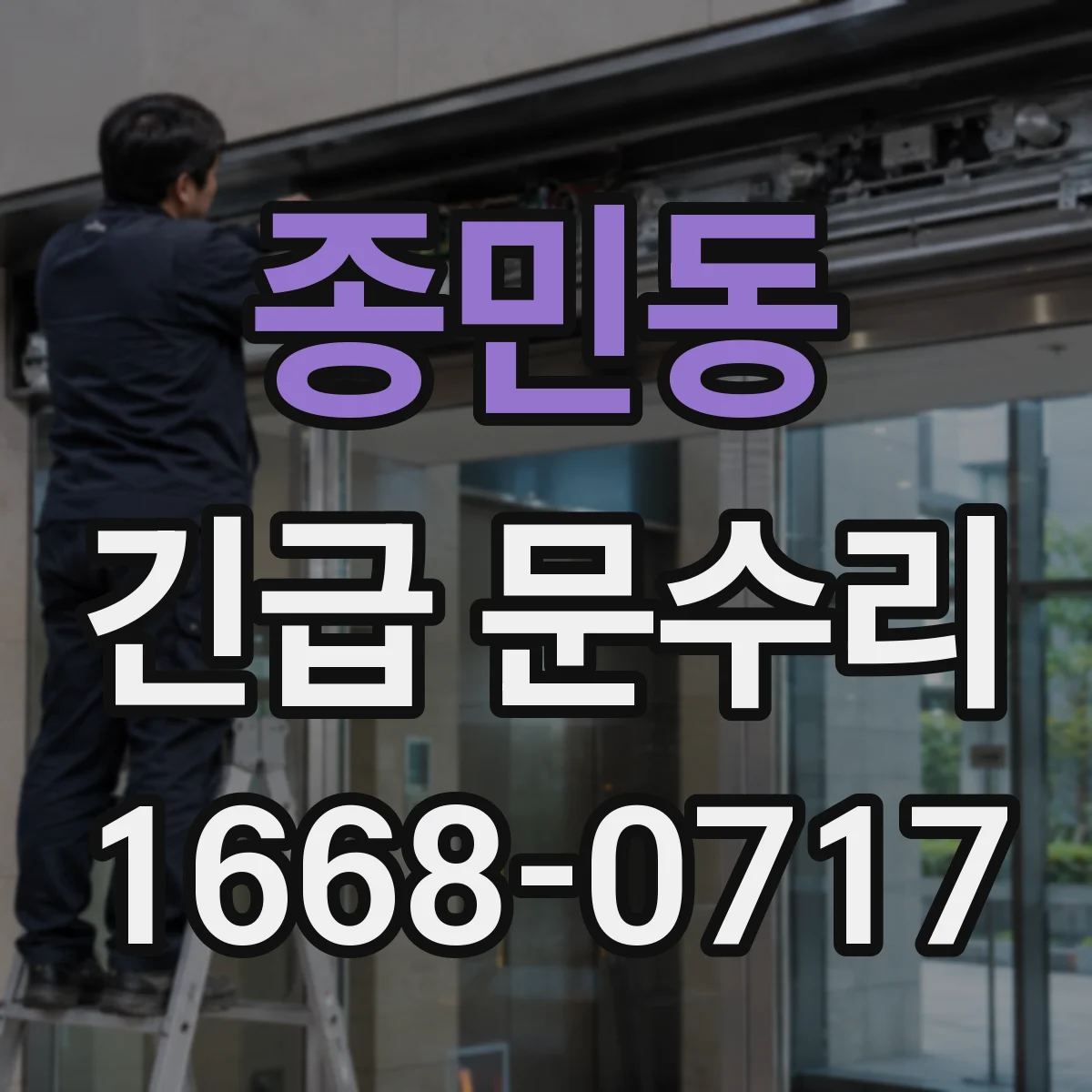 종민동 긴급 문수리