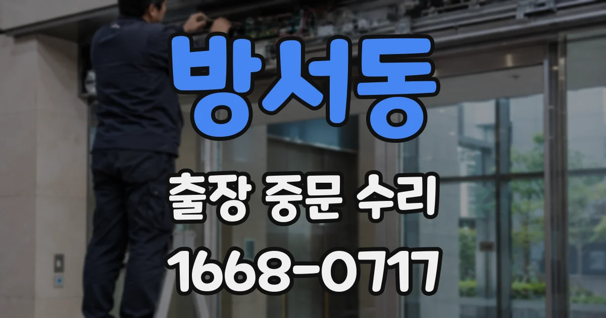 방서동 출장 중문 수리