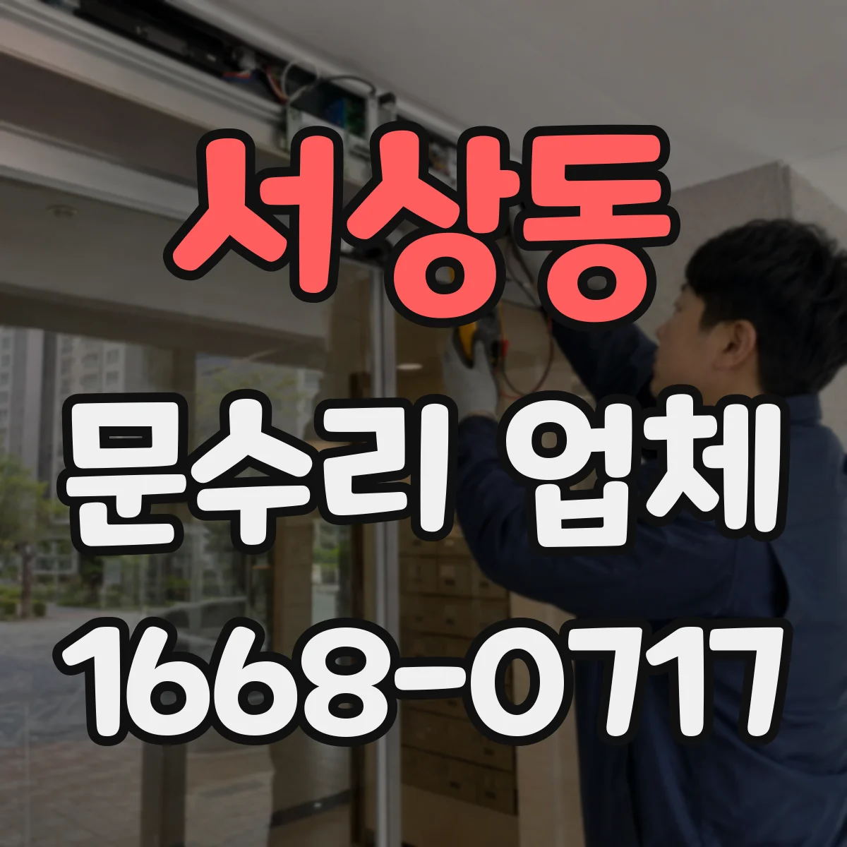 서상동 문수리 업체