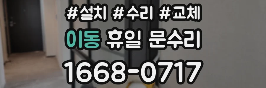 이동 휴일 문수리