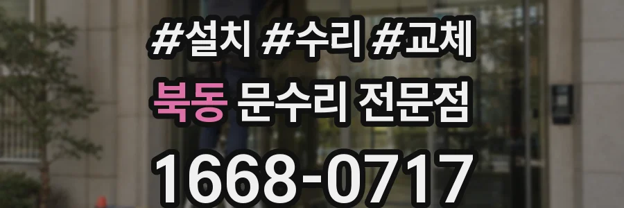 북동 문수리 전문점