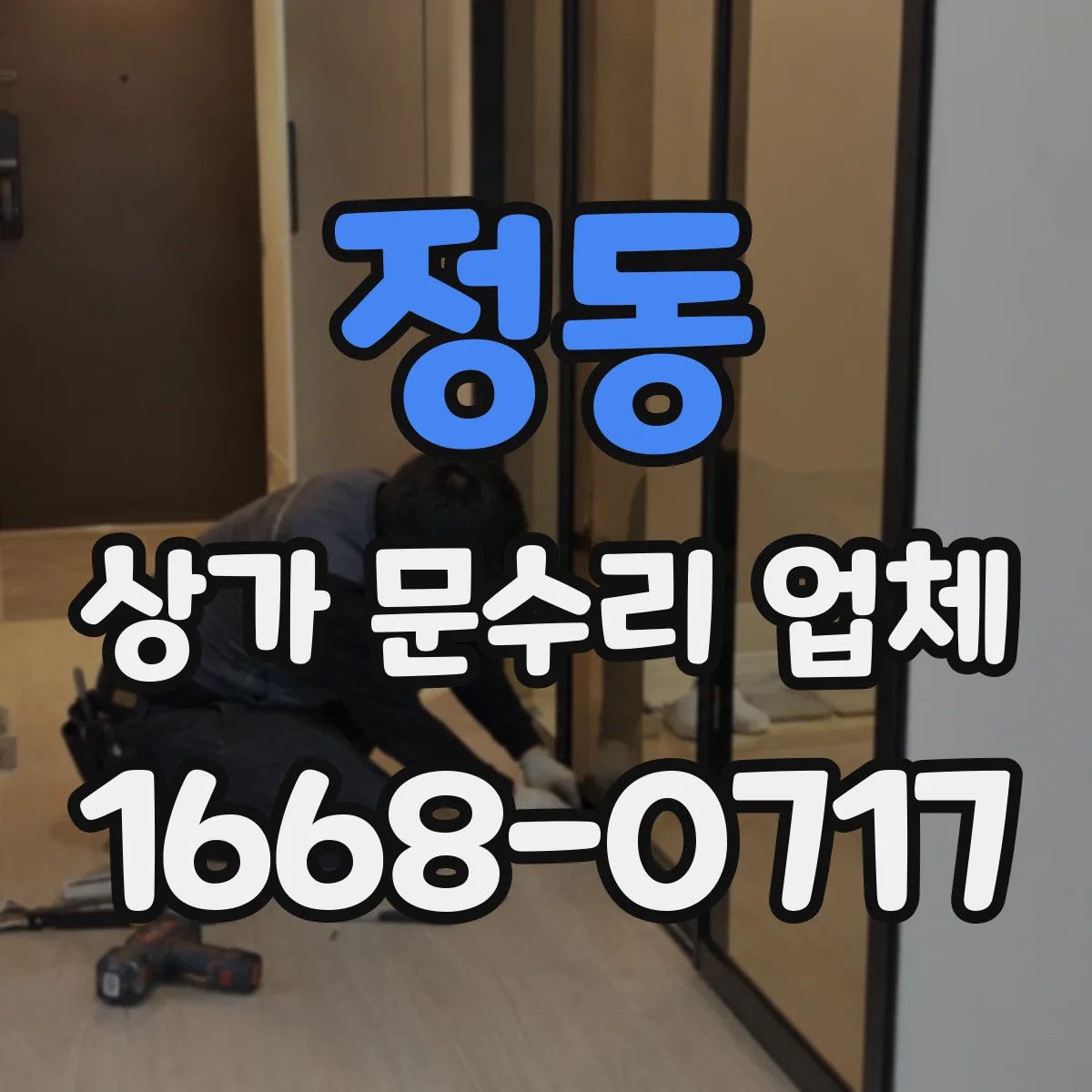 정동 상가 문수리 업체