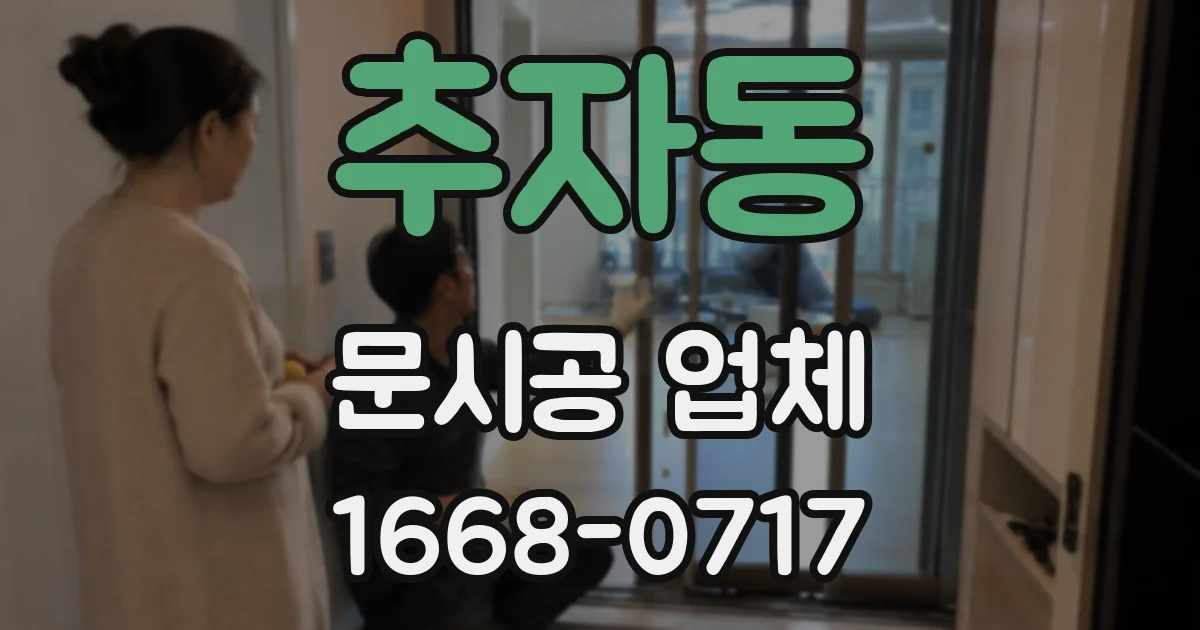 추자동 문시공 업체
