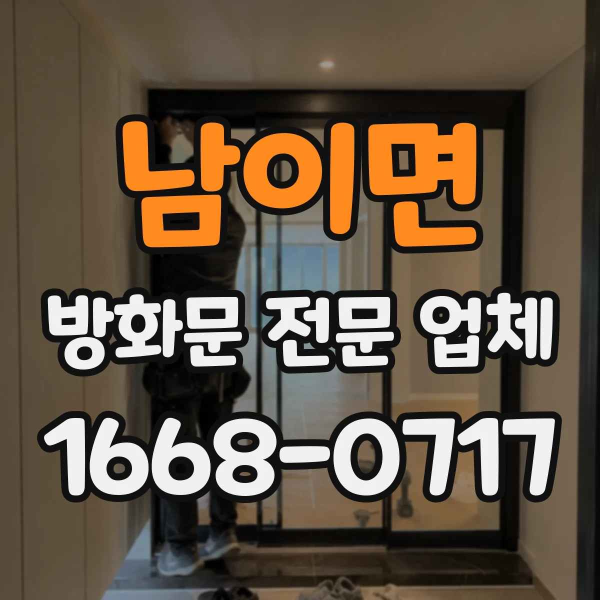 남이면 방화문 전문 업체