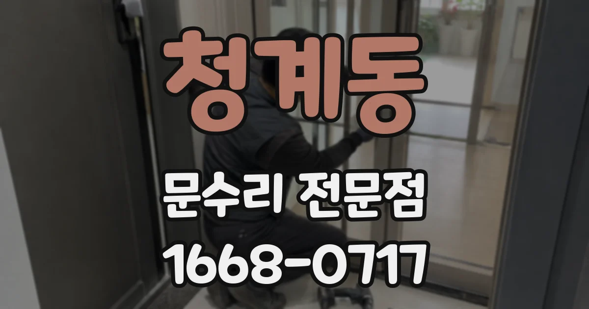 청계동 문수리 전문점