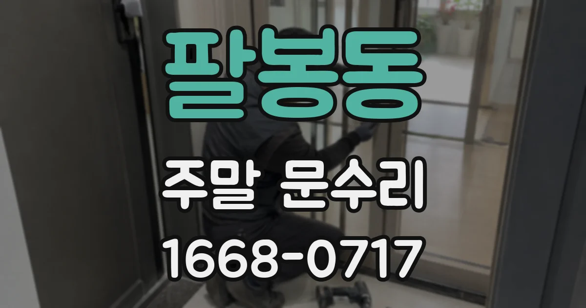 팔봉동 주말 문수리