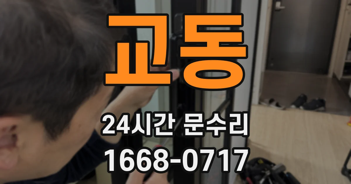 교동 24시간 문수리