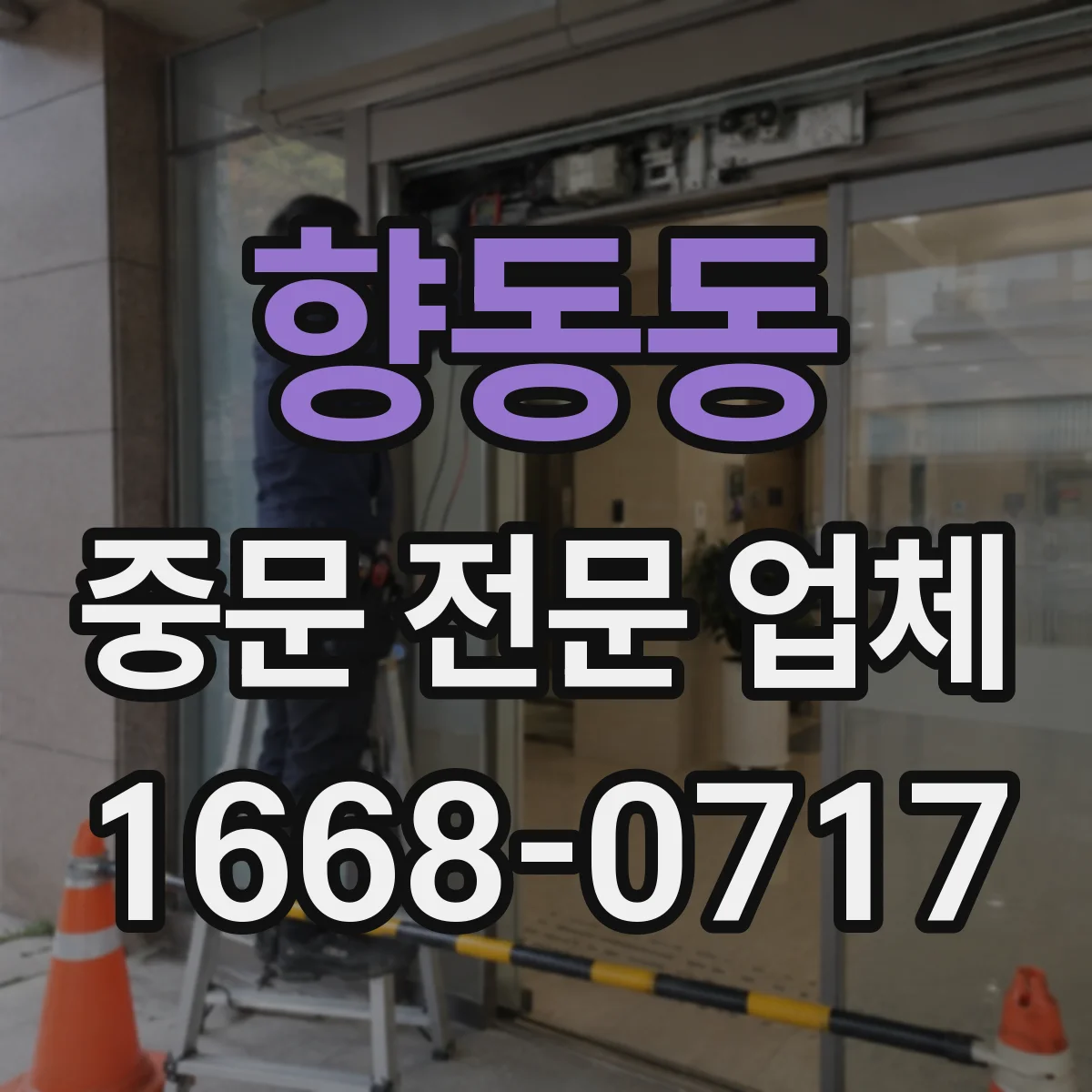 향동동 중문 전문 업체
