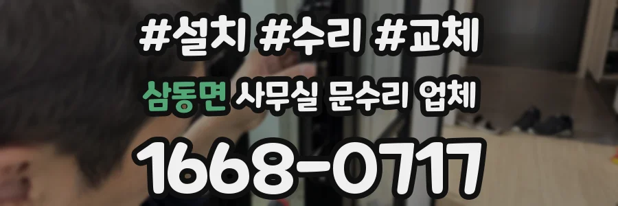 삼동면 사무실 문수리 업체