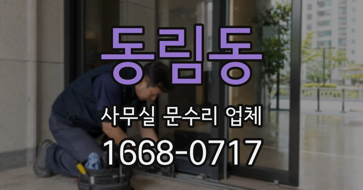 동림동 사무실 문수리 업체