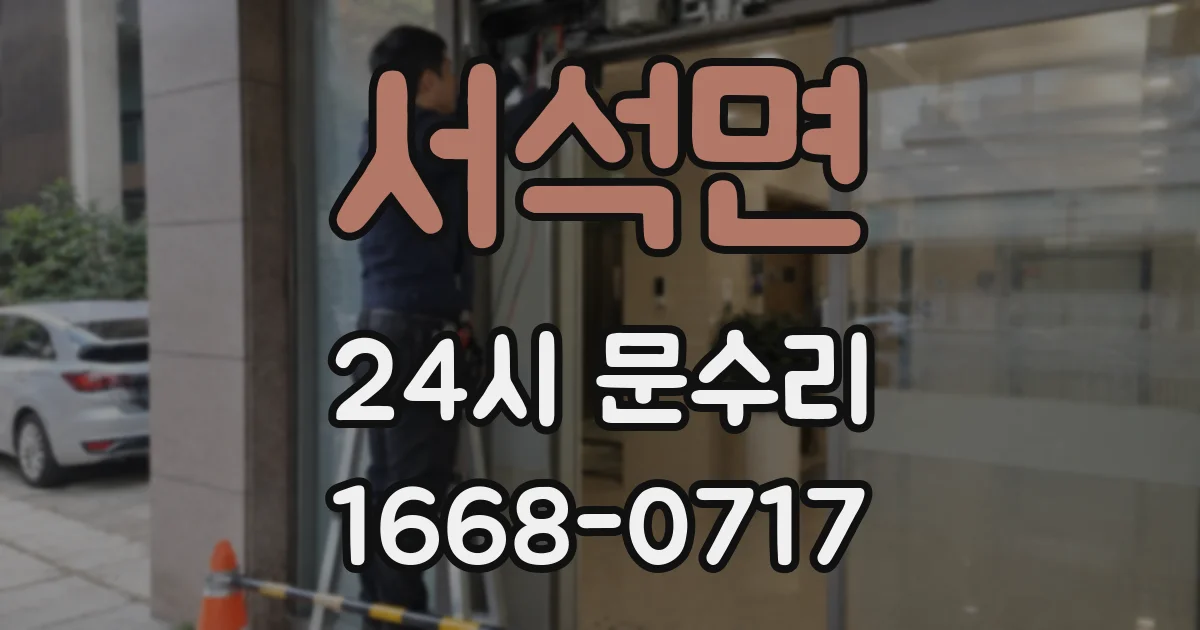 서석면 24시 문수리