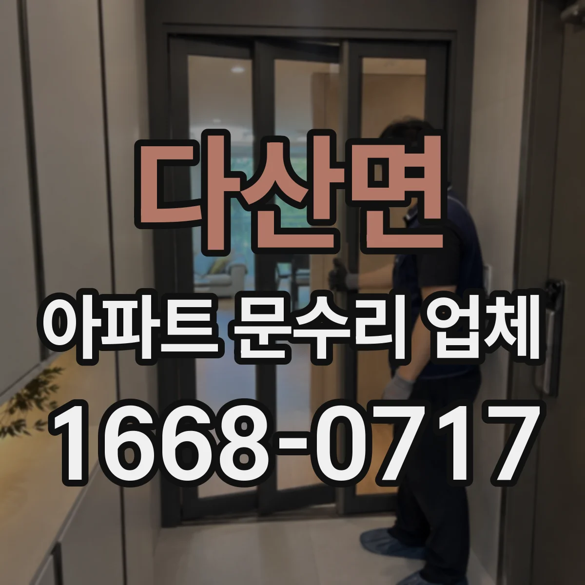 다산면 아파트 문수리 업체