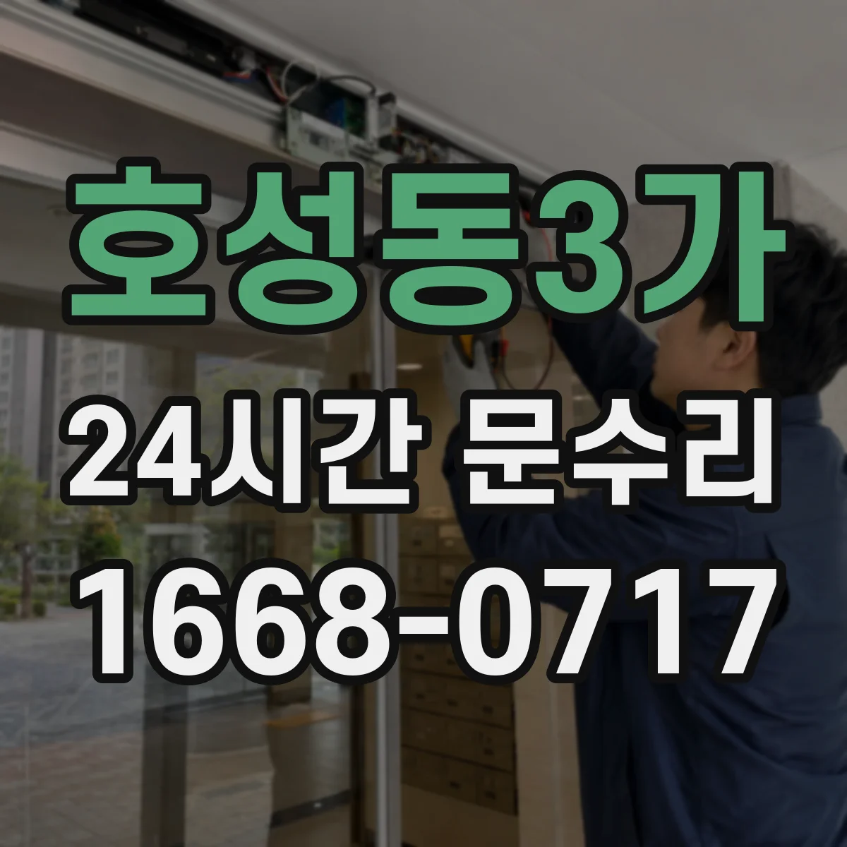 호성동3가 24시간 문수리