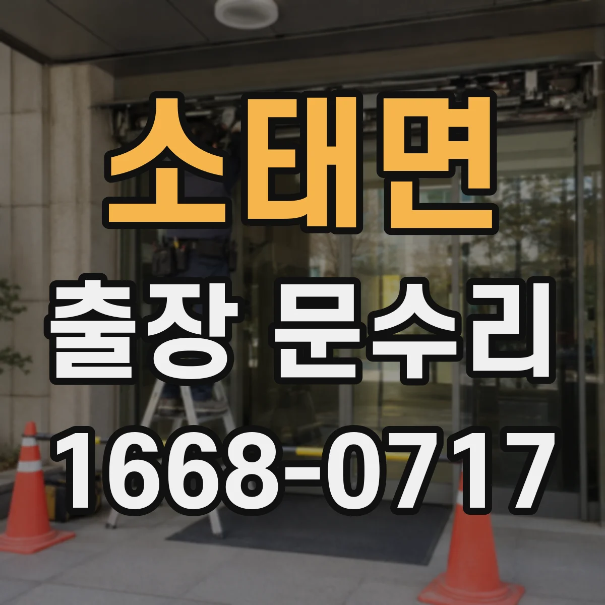 소태면 출장 문수리 문틈 바람 새는 문제 방풍고무 재장착