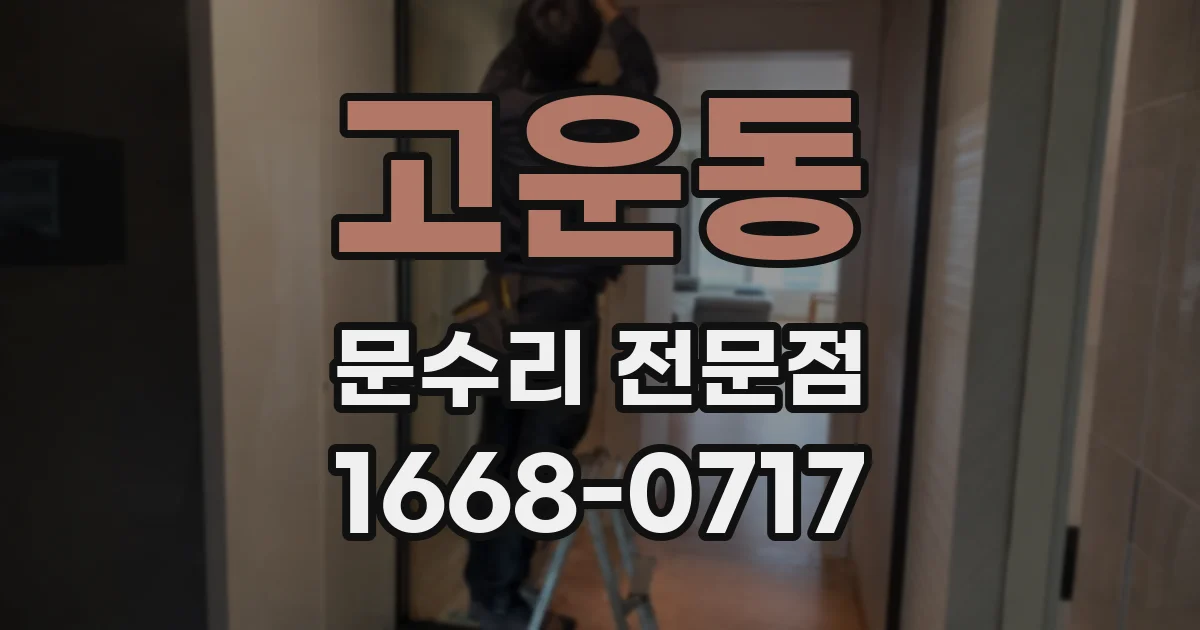 고운동 문수리 전문점
