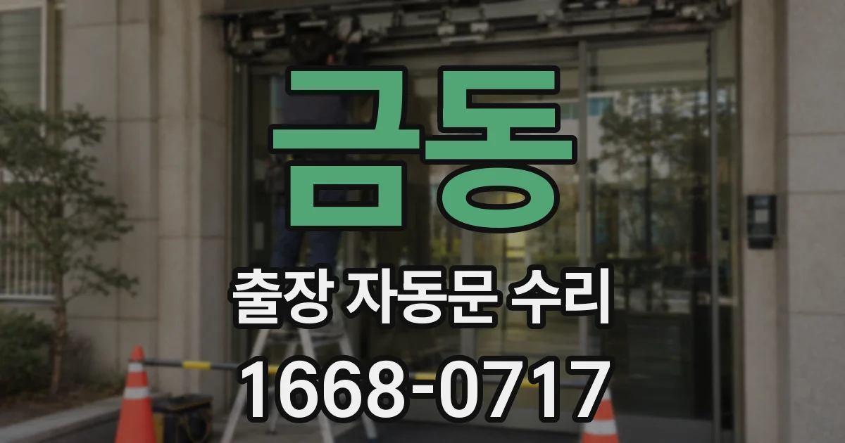 금동 출장 자동문 수리
