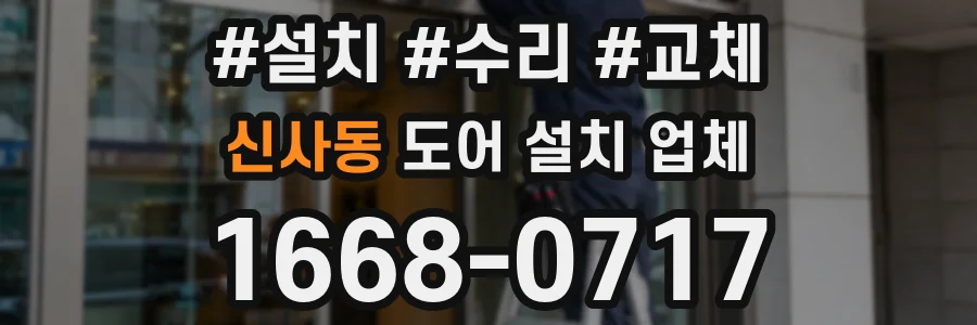 신사동 도어 설치 업체